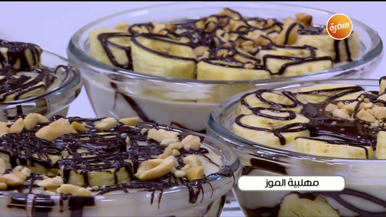 طريقة تحضير مهلبية الموز | زينب مصطفى