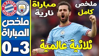 ملخص واهداف مانسشتر سيتي وبايرن ميونخ 3-0 عودة ليالي الابطال -ملخص كامل جودة عالية