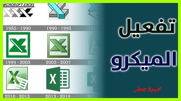 تفعيل الميكرو على الاكسل من اصدار 2010 حتى اخر اصدار للاوفيس - Macros developer