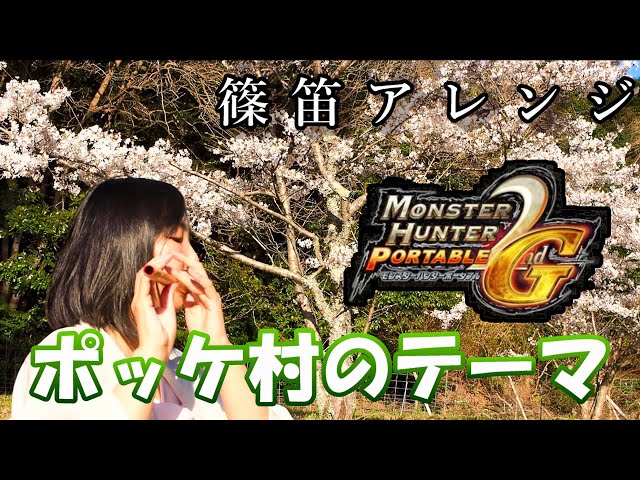 モンスターハンター BGM　オルゴール　『ポッケ村のテーマ』 イーカプコン |【単曲】モンスターハンター オルゴールアレンジ