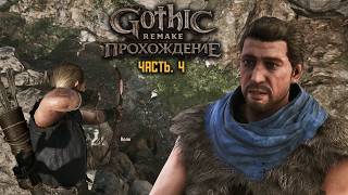 Gothic Remake | Прохождение | Часть 4