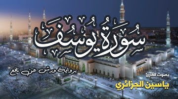 تلاوة مرتبة لسورة يوسف كاملة بصوت القارئ ياسين الجزائري - Surah Yusuf Yassin Al-Jazairi