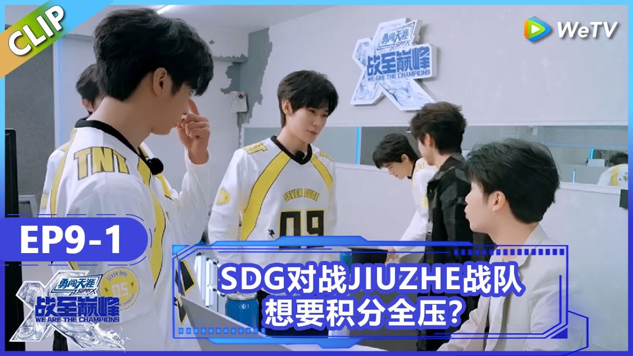 【战至巅峰】CLIP：SDG对战JIUZHE战队想要积分全压？！SDG三禁刘忻对抗路！《战至巅峰S4》 We Are The Champions S4