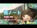 【雨ノート】弾き語り*新幼児と保育MOOK「ラララうたランド」より