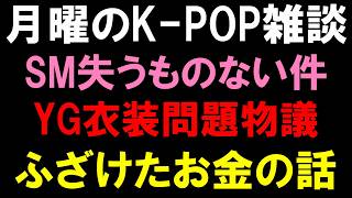 【雑談】SMの失うものない件とYGの衣装問題物議とみんな大好きお金の話