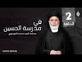 في مدرسة الامام الحسين ع مع سماحة السيد محمد الموسوي الحلقة 2 