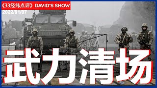 【哈萨克斯坦】警察身首异处,幕后黑手浮现,俄罗斯维和部队入场!《33经纬点评》07/01/2022 | CHANNEL33电视台(新西兰)