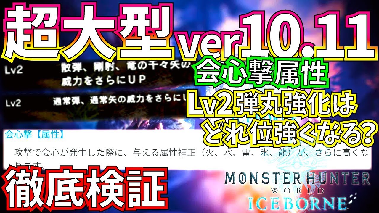 Mhwiアイスボーン 新章開幕 既存装飾品全チェック 強化されたスキルlv2弾強化 会心撃属性等検証 火力は上がった モンスターハンターワールドアイスボーン ゲーム動画集会所