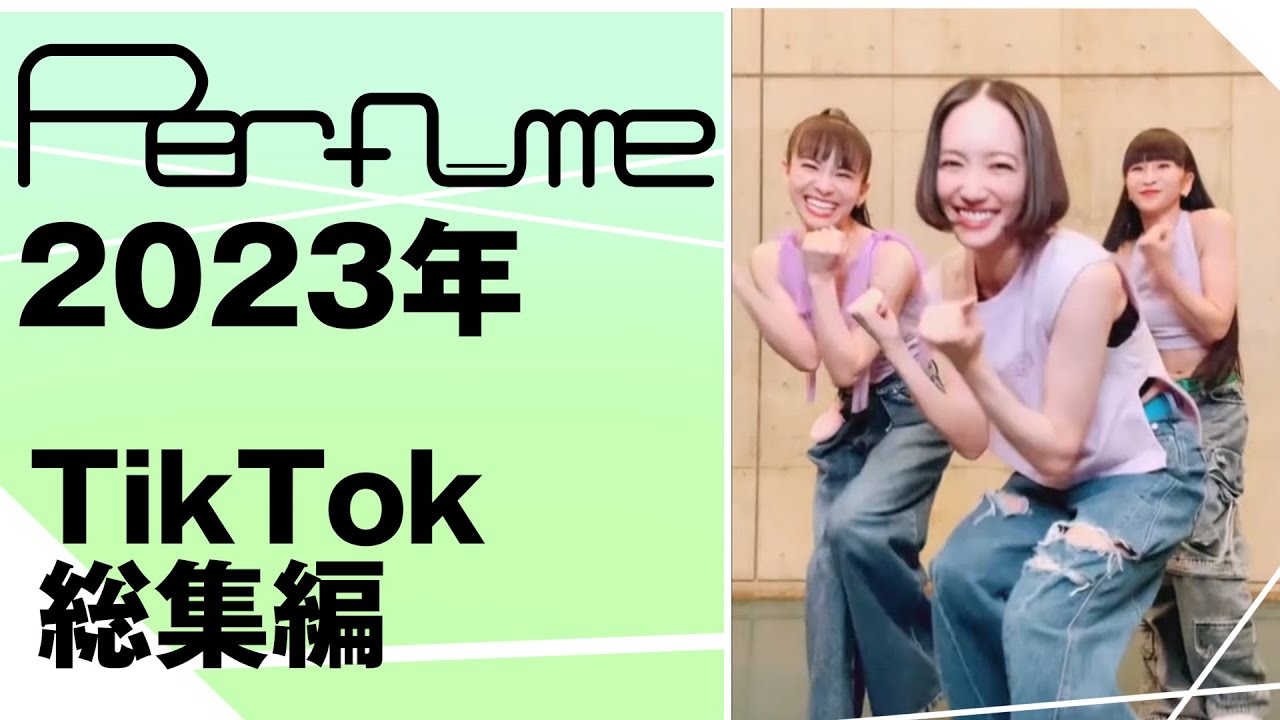 perfume好き Perfume 2023年 TikTok総集編 - YouTube