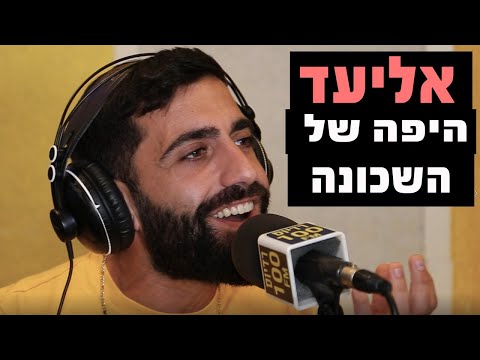 אליעד היפה של השכונה רדיוס 100FM מושיקו שטרן 