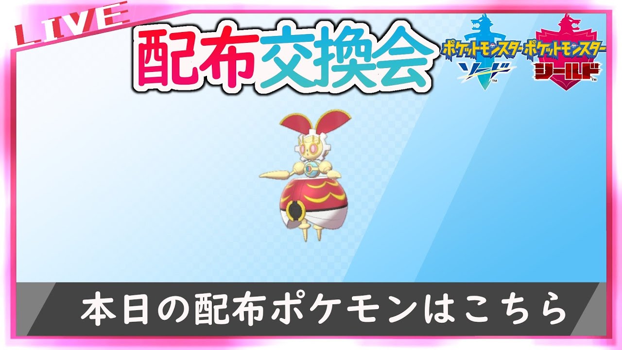 変更してごめんね 500年前のマギアナ配布交換会 ポケモン剣盾 Youtube
