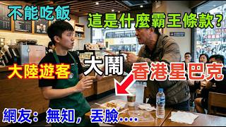 大陸遊客大鬧香港星巴克：「不能在店內吃飯，這是什麼霸王條款」！網友集體憤怒......丟臉！