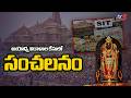 పదవికి రాజీనామా..Champat Rai resigns as General Secretary of Ayodya Trust | TV5 News