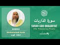Quran 51 Surah Adh Dhaariyat سورة الذاريات Sheikh Mohammad Ayub With English Translation Quran 51 Surah Adh Dhaariyat سورة الذاريات Sheikh Mohammad Ayub With English Translation
