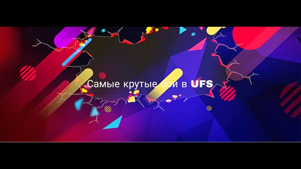 ⁣самые крутые бои в UFS