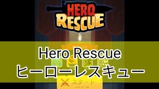 【スマホゲーム】Hero Rescue - ヒーローレスキュー screenshot 2