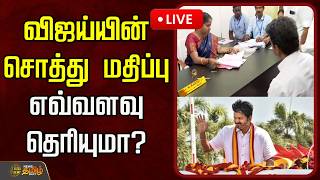 🔴LIVE : விஜய்யின் சொத்து மதிப்பு எவ்வளவு தெரியுமா? | TVK Vijay Property value | CM Candidate screenshot 4