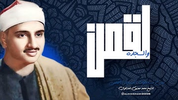 خشوع لا يوصف | تلاوة نادرة للشيخ المنشاوي من سورة لقمان والسجدة تُبكي القلوب