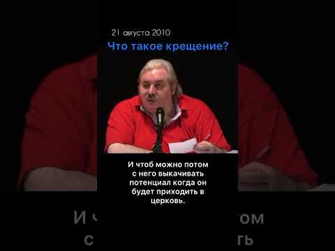 Николай Левашов - Что такое Крещение