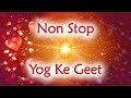 योग के लिए सर्वोत्तम गीत | BK Non Stop Meditation Songs | Bk Songs | Best BK Songs | Yog Ke Geet |