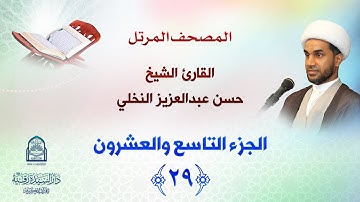 الجزء التاسع والعشرون - المصحف المرتل بصوت القارئ الشيخ حسن عبدالعزيز النخلي