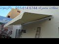 مظلات متحركه بالريموت كنترول 0558146744