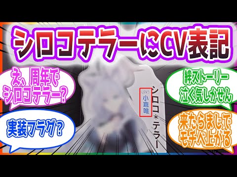 「シロコテラー実装したら泣く....」シロコテラーのCV表記を見た先生方の反応集【ブルーアーカイブ / ブルアカ / まとめ】