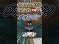 ○○した人のスキン！！Part16【マイクラ】【Minecraft】 #shorts #マイクラ #マインクラフト #minecraft #ゲーム実況 #tiktok