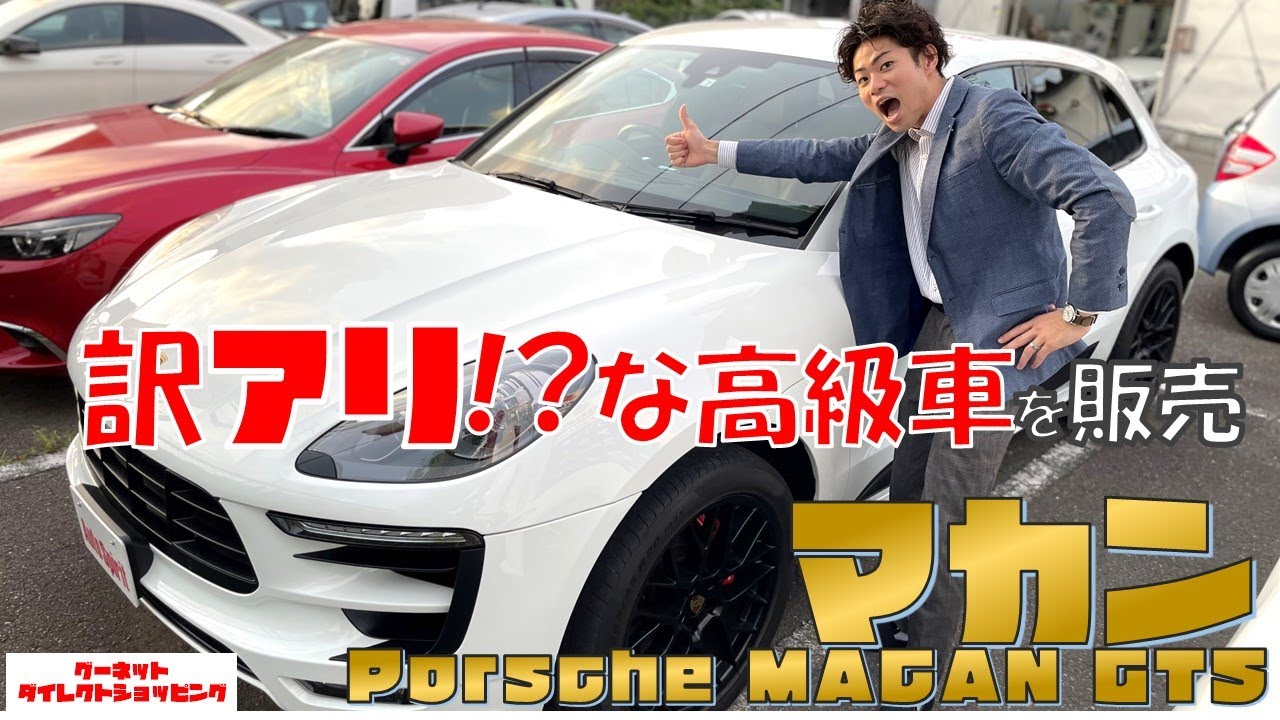 ポルシェ マカンgts ベンツ Cクラス 訳アリな高級中古車を 円で販売 グーネットダイレクトショッピング Youtube