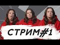 Стрим#1: Алсу Саетова отвечает на вопросы