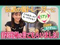 【銘柄チェック】STFさんに保有銘柄をチェックしていただきました！