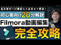 【完全保存版】パソコン版Filmora基本操作を20分で解説!これだけ見れば初心者でもすぐ編集できる!無料でも使える最強の動画編集ソフト【Filmora15】