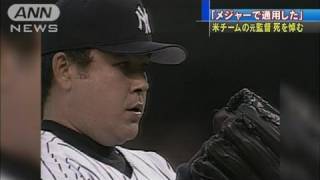 「メジャーで通用した」伊良部さんの元監督が激白（11/07/28）