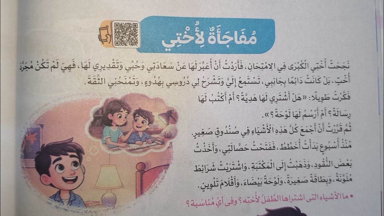 نص الاستماع (مفاجأة لأختي ) للصف الخامس الابتدائي الفصل الدراسي الثاني 2026