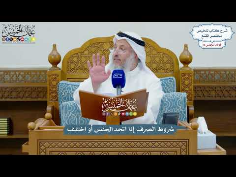 3381 - شروط الصرف إذا اتحد الجنس أو اختلف - عثمان الخميس