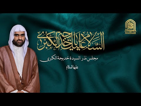 مجلس نذر السيدة خديجة الكبرى عليها السلام