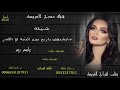 شيله مدح عروس باسم ريم شيله دماااار من يشبهك يا ريم بين البنيه تنفيذ بالاسماء0551317011 شيله مدح عروس باسم ريم شيله دماااار من يشبهك يا ريم بين البنيه تنفيذ بالاسماء0551317011