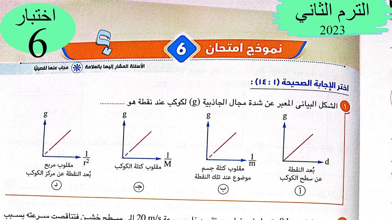 فيزياء 1 ث - حل اختبار 6 على المنهج - كتاب الامتحان 2023 - YouTube