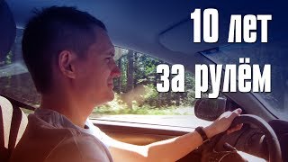 10 лет за рулём