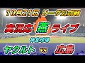 ヤクルトスワローズ ×広島カープ【実況応[燕]ライブ M3】2021.10.21 @ 神宮球場