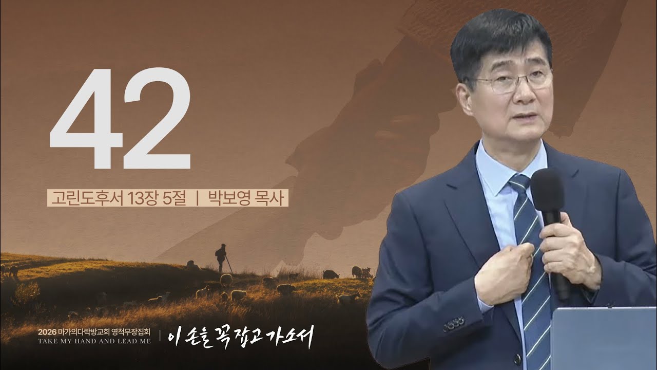 [박보영 목사] 42 | 2026 마가의다락방교회 겨울 영적무장집회 | 2025.12.31