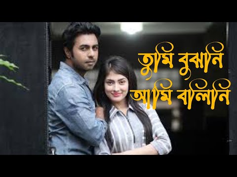 তুমি বুঝনি আমি বলিনি ।Bengali Whatsapp Status video ❤️Emotional Status 2022
