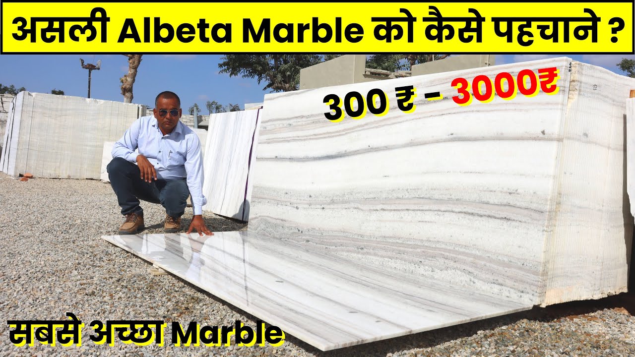 असली Albeta Marble को कैसे पहचाने ? | सबसे अच्छा Marble  | Pure White Albeta Marble Makrana