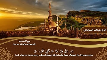 المصحف المرتل | سورة الممتحنة Surah Al-Mumtahanah | القارئ عبدالله السمرقندي Abdullah Alsamarqandi