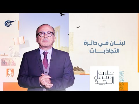 على محمل الجد لبنان في دائرة التجاذبات 2025 10 27