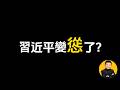 习近平真的“怂”了?川普访华揭开中共党内惊人变化!#翟山鹰 #翟山鹰TalkShow