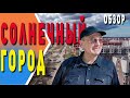 Солнечный город | Обзор района  | Обзор новостроек