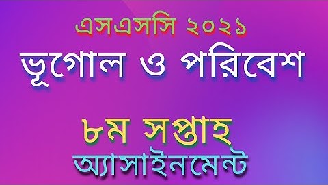 SSC Assignment 2021 8th Week Geography || SSC Assignment 2021 8th Week Bhugol || Assignment SSC 2021