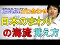 中学社会【ゴロ合わせ】地理「日本のまわりの海流」