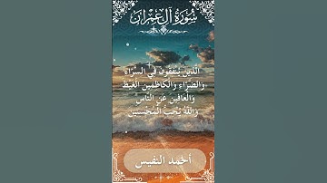 3 Ali 'Imran  Al Sheikh Ahmad alnufais الشيخ أحمد النفيس   سورة آل عمران 52